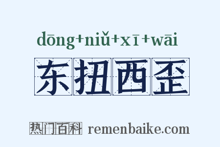 东扭西歪是什么意思的图片